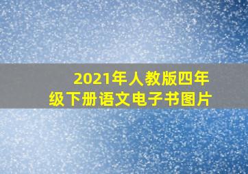 2021年人教版四年级下册语文电子书图片