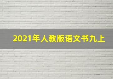 2021年人教版语文书九上