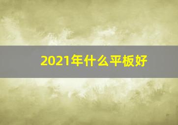 2021年什么平板好