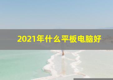 2021年什么平板电脑好