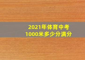 2021年体育中考1000米多少分满分