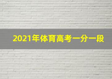 2021年体育高考一分一段