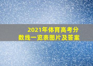 2021年体育高考分数线一览表图片及答案