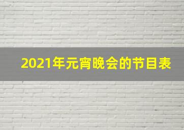 2021年元宵晚会的节目表