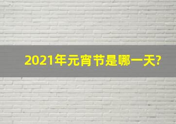 2021年元宵节是哪一天?