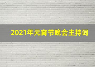 2021年元宵节晚会主持词