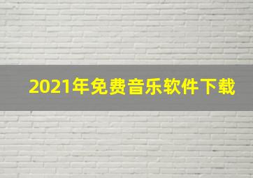 2021年免费音乐软件下载