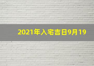 2021年入宅吉日9月19