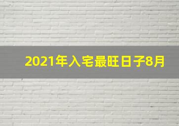 2021年入宅最旺日子8月