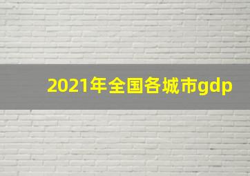 2021年全国各城市gdp