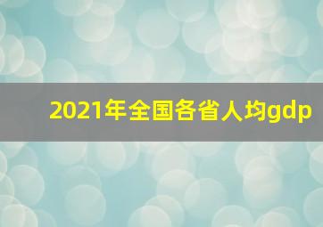 2021年全国各省人均gdp