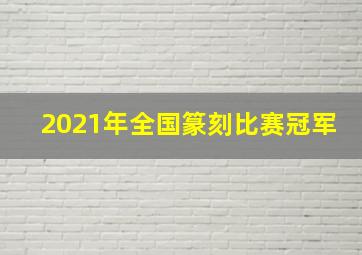 2021年全国篆刻比赛冠军