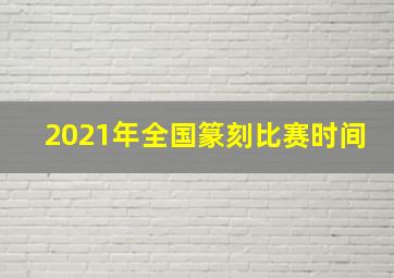 2021年全国篆刻比赛时间