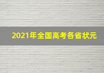 2021年全国高考各省状元