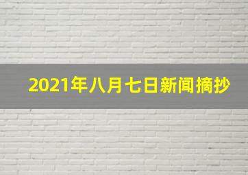 2021年八月七日新闻摘抄