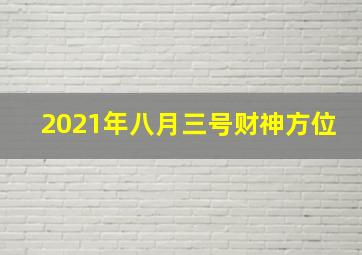 2021年八月三号财神方位