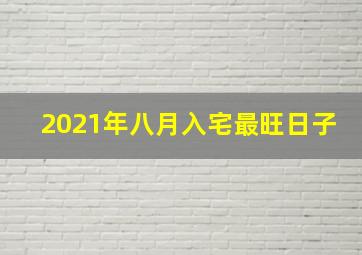 2021年八月入宅最旺日子