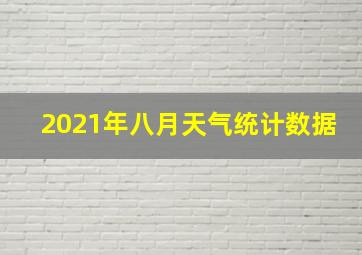 2021年八月天气统计数据