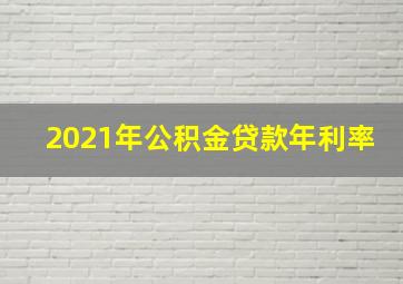 2021年公积金贷款年利率