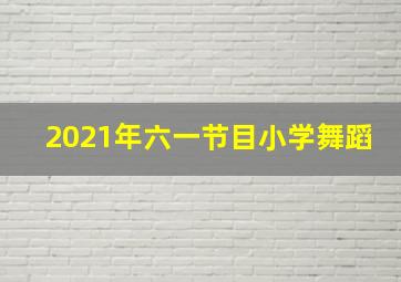 2021年六一节目小学舞蹈