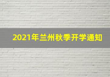 2021年兰州秋季开学通知