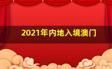 2021年内地入境澳门