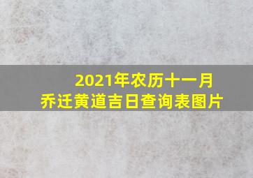 2021年农历十一月乔迁黄道吉日查询表图片