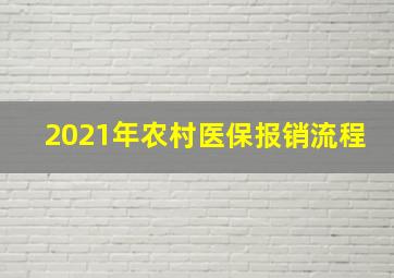 2021年农村医保报销流程