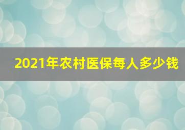 2021年农村医保每人多少钱