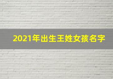 2021年出生王姓女孩名字