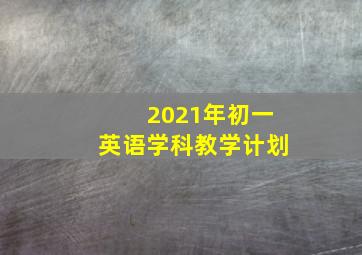 2021年初一英语学科教学计划