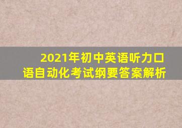 2021年初中英语听力口语自动化考试纲要答案解析