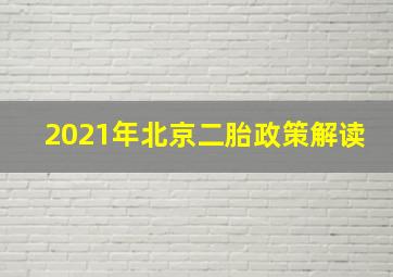 2021年北京二胎政策解读