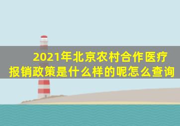 2021年北京农村合作医疗报销政策是什么样的呢怎么查询