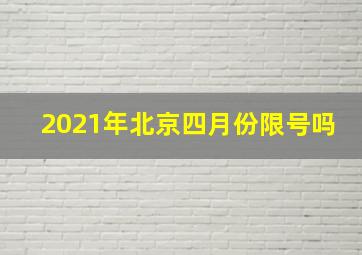 2021年北京四月份限号吗