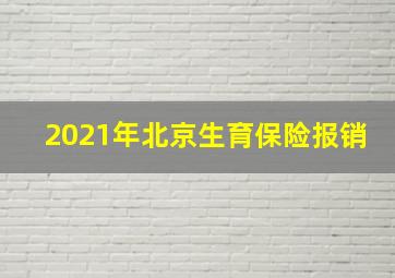 2021年北京生育保险报销