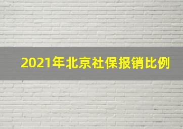 2021年北京社保报销比例