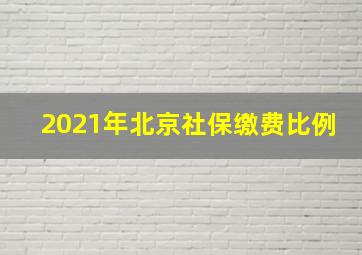 2021年北京社保缴费比例