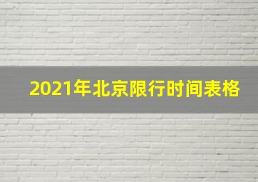 2021年北京限行时间表格