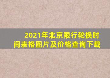 2021年北京限行轮换时间表格图片及价格查询下载