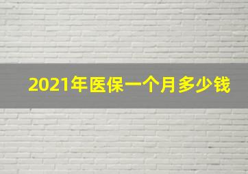 2021年医保一个月多少钱