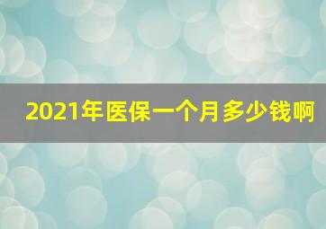 2021年医保一个月多少钱啊