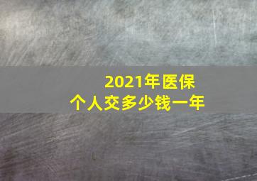 2021年医保个人交多少钱一年