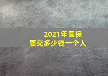 2021年医保要交多少钱一个人