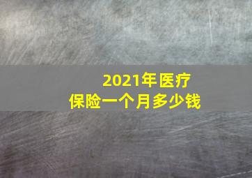 2021年医疗保险一个月多少钱