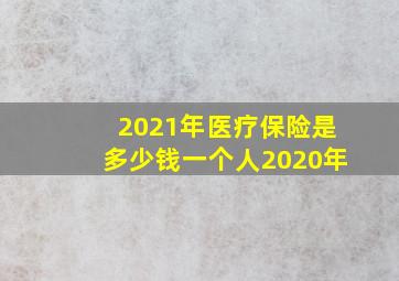 2021年医疗保险是多少钱一个人2020年