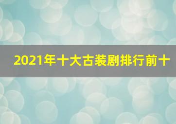 2021年十大古装剧排行前十