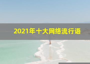 2021年十大网络流行语