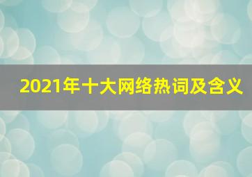 2021年十大网络热词及含义