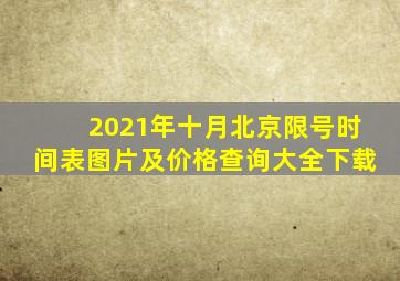 2021年十月北京限号时间表图片及价格查询大全下载